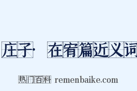 庄子·在宥篇近义词是什么意思的图片